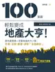 100張圖輕鬆變成地產大亨！【最新法規修訂版】