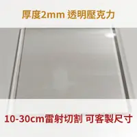 在飛比找蝦皮購物優惠-台灣製造 透明 2mm壓克力 10-30cm 壓克力板 厚度