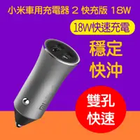 在飛比找松果購物優惠-【台灣官方版本】小米USB車充電頭二孔/2口 2.4A快充快