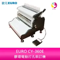 在飛比找蝦皮商城優惠-歐元 EURO CY-360E 膠環電動打孔裝訂機