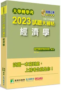 在飛比找博客來優惠-大學轉學考2023試題大補帖【經濟學】(108~111年試題