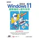 跟我學Windows 11輕鬆操控X提升效率(22H2年度改版) (電子書)