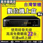 當天出貨  臺灣電視盒信號接收器 HDTV MPEG4高清免費觀看22電臺電視臺 DTVC 電視機盒子 地麵無線數位機上