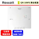 綠瓦REWATT--QR-109FS--即熱式數位電熱水器(部分地區含基本安裝)