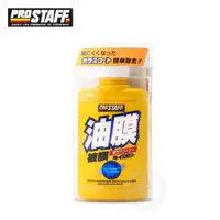 在飛比找蝦皮商城優惠-【PROSTAFF】皇瓶玻璃油膜清潔劑 A-01 | 金弘笙