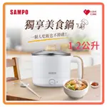 SAMPO 聲寶1.2L美食鍋 KQ-CA12D