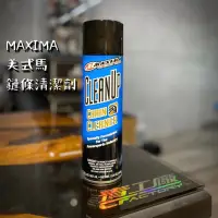 在飛比找蝦皮購物優惠-【青工廠】✨現貨✨ 單罐 MAXIMA 美式馬 滲透型清潔劑