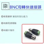 ⚡️24小時出貨⚡️BNC母快速接頭 BNC快接頭 AHD/CVI/TVI/960H 數位1080P/960P/720P