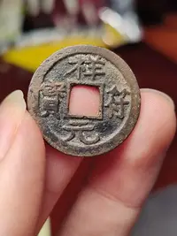 在飛比找Yahoo!奇摩拍賣優惠-真古錢幣 日本祥符寶325