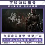 租号黑神話悟空STEAM遊戲正版租號預購版賬密登入國區全新帳號租賃