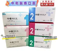 在飛比找樂天市場購物網優惠-中衛醫療口罩 50入 台灣製造 CSD 中衛口罩 成人 一級