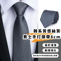 在飛比找momo購物網優惠-【服裝儀容】韓系質感絲質男士手打領帶8cm(領結 商務 結婚