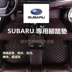 SUBARU汽車腳踏墊 FORESTER XV LEGACY WRX IMPREZA OUTBACK LEVORG BR