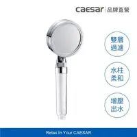 在飛比找momo購物網優惠-【CAESAR 凱撒衛浴】銀色極淨純水蓮蓬頭(過濾蓮蓬頭)