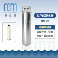 在飛比找momo購物網優惠-【新世膜 NCM】超濾膜全戶式淨水器 NH-20(含一次基本