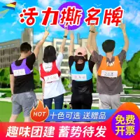 在飛比找淘寶網優惠-撕名牌衣服帶名牌跑男遊戲道具名牌貼奔跑吧兄弟活動背心馬甲定製