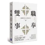 【全新】●雙職事奉：扭轉歷史的16位聖經人物_愛閱讀養生_啟示