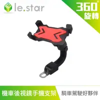 在飛比找PChome24h購物優惠-lestar 摩托車四角後視鏡手機支架