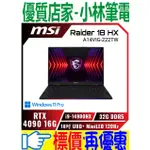 ⚠️問我最便宜全省門市可取貨 MSI RAIDER 18 HX A14VIG-222TW 滿血版 RTX4090