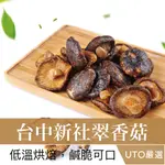 UTO嚴選｜台中新社翠香菇 低溫脫水/無添加/下午茶必備