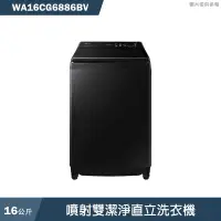 在飛比找有閑購物優惠-SAMSUNG三星【WA16CG6886BV】16kg直立洗