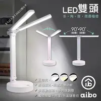 在飛比找momo購物網優惠-【aibo】雙頭多角度 充電式智能觸控 LED摺疊檯燈(三段