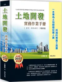 在飛比找PChome24h購物優惠-土地開發實務作業手冊（2022年增修七版）都更、簡易都更（一