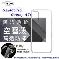 在飛比找PChome24h購物優惠-Samsung Galaxy A71 高透空壓殼 防摔殼 氣