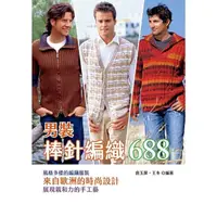 在飛比找momo購物網優惠-【MyBook】棒針編織688男裝(電子書)