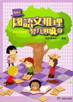 【JC書局】前程出版 國小 國語文推理 智力測驗 第12冊