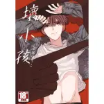 壞小孩 (全)(限)｜吉田ゆうこ｜青文BL漫畫｜9786263403048【諾貝爾網路商城】