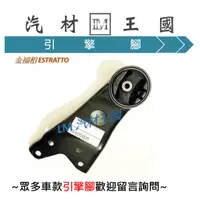 在飛比找蝦皮購物優惠-【LM汽材王國】 引擎腳 金福相 ESTRATTO 2WD 