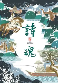 在飛比找樂天kobo電子書優惠-詩魂（仙靈傳奇1） - Ebook