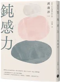 在飛比找TAAZE讀冊生活優惠-鈍感力