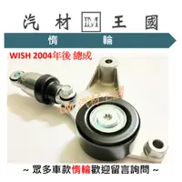 在飛比找蝦皮購物優惠-【LM汽材王國】 皮帶 惰輪 WISH 2004-2009年