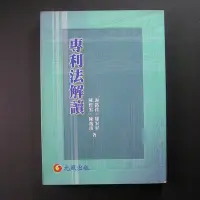 在飛比找Yahoo!奇摩拍賣優惠-專利法解讀 謝銘洋等合著 元照    9570332018