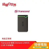 在飛比找Yahoo!奇摩拍賣優惠-【紐頓二店】Transcend 創見 StoreJet 25