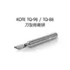 [MD Tools] KOTE TQ-98 / TQ-88 專用 刀型 烙鐵頭 HAKKO 980 981 984 985 可用