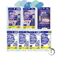 在飛比找蝦皮購物優惠-大阪城代購《現貨+預購 》DHC 藍莓系列 藍莓精華 速攻藍