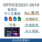【MAC綁定】OFFICE 2021 2019 2016 MAC 家用及中小企業版