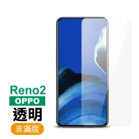 在飛比找momo購物網優惠-OPPO Reno2 高清透明非滿版9H玻璃鋼化膜手機保護貼