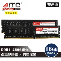 在飛比找ETMall東森購物網優惠-【AITC】DDR4 16GB 2666MHz 桌上型記憶體