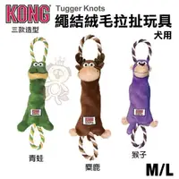 在飛比找松果購物優惠-美國 KONG Tugger Knots Monkey 繩結