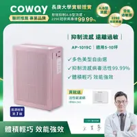 在飛比找HOTAI購優惠-【Coway】綠淨力玩美雙禦空氣清淨機－AP-1019C(芍