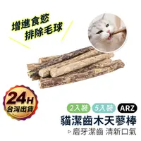 在飛比找蝦皮商城優惠-天然木天蓼棒【ARZ】【D171】貓咪磨牙棒 貓潔牙 潔牙棒