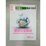 科學人雜誌-透視生命奧妙精采100特輯_李家維【T5／雜誌期刊_D7N】書寶二手書