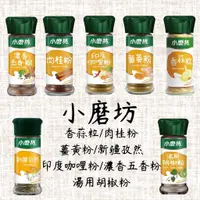 在飛比找蝦皮購物優惠-【享味生活】【蝦皮代開發票】小磨坊調味料/香蒜粉/薑黃粉/肉