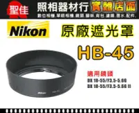 在飛比找Yahoo!奇摩拍賣優惠-【廠遮光罩】NIKON HB-45 原 適用 18-55mm