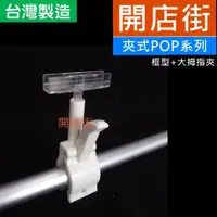 在飛比找蝦皮購物優惠-開店街》NEW 框型+大拇指夾 夾式POP系列 框夾 價格夾