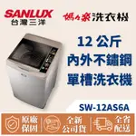 SANLUX台灣三洋 12公斤 定頻直立式洗衣機 內外不銹鋼 不鏽鋼洗衣機 SW-12AS6A